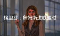 格里芬
：詹姆斯进联盟时我在高中 我退役了他居然还在打