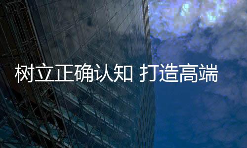 高端企业若力图乘风破浪