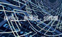 树信心，振雄风
，创辉煌——佛山照明2020年工作会议及表彰大会圆满结束