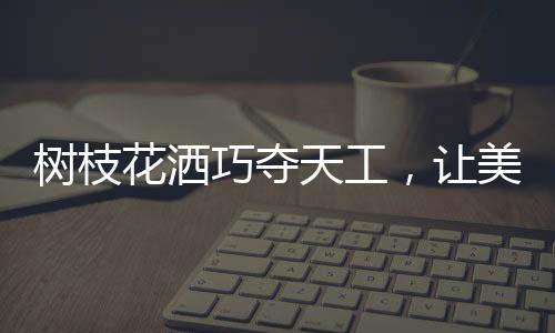 出水范围从10cm到200cm