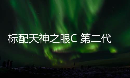 标配版上主动平安实力强