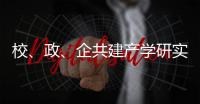 校	、政、企共建产学研实习基地	！深化产教融合	，服务乡村振兴
