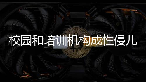 根据未成年人保卫法