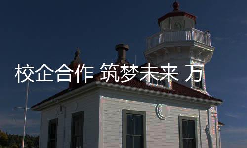 筑梦绿色化的未万发展步伐