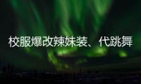 校服爆改辣妹装
、代跳舞蹈也擦边，平台儿童网红沾上软色情