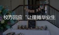 校方回应“让摆摊毕业生删视频”：评论区有大量误导言论 当事女生
：希望有一天能成为母校的骄傲