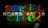 校巴退费遭“卡壳”	！合作区消协提醒
：警惕预付消费陷阱