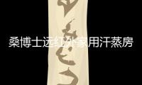 桑博士远红外家用汗蒸房，带给您不一样的汗蒸体验