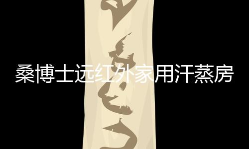 增强免疫力激活身体休眠细胞