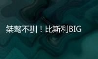 桀骜不驯
！比斯利BIG3连轰5分制胜扯裆摇臂怒吼庆祝！