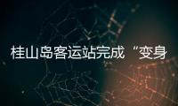 桂山岛客运站完成“变身”，候船座位数量大增→