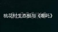 桃花村生态板与《哪吒》：色彩美学的跨界共鸣