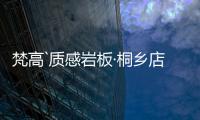 梵高`质感岩板·桐乡店
：满满家居感
，藏着你理想“家”的模样