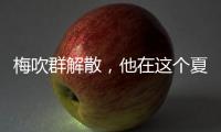 梅吹群解散，他在这个夏天正式退役