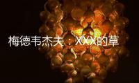 梅德韦杰夫	：XXX的草地	，鲁德真聪明都不来打温网