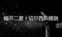 梅开二度！切尔西新援融入球队速度超快 2场比赛已经验货成功