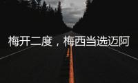 梅开二度，梅西当选迈阿密国际vs纳什维尔全场最佳球员