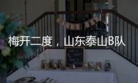 梅开二度，山东泰山B队后卫彭啸当选中乙第17轮最佳球员