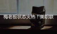 梅老板状态火热！美职联射手榜
：梅西0点球打进14球排在第二