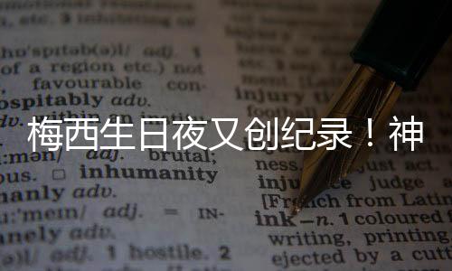 梅西4次赢得欧冠冠军
