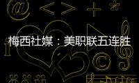 梅西社媒：美职联五连胜，加油✅✅✅✅✅