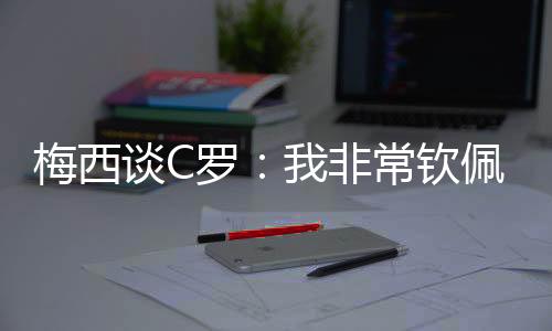 没有什么奇怪的梅西地方