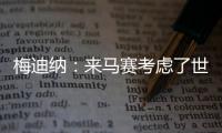 梅迪纳：来马赛考虑了世界杯因素；这里的主场氛围很像阿根廷