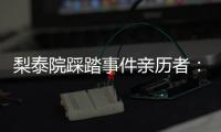梨泰院踩踏事件亲历者：受伤的人太多，会心脏复苏的感觉不够用