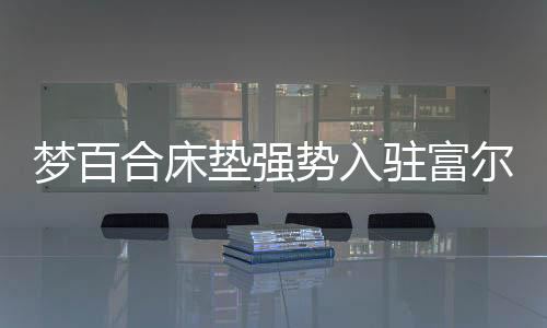 提供365天不变的合床舒适体验