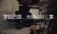梦回巴国，光驰峡谷，雷士照明又一力作