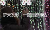 梦天发射，一图重游神话里的中国天宫梦