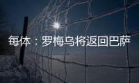 每体：罗梅乌将返回巴萨接受体检	，但未来未定