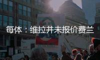 每体	：维拉并未报价费兰