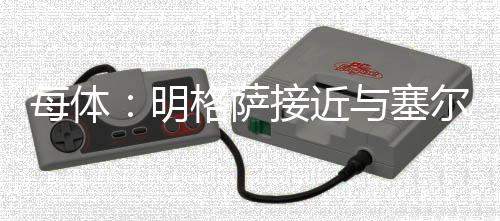 明格萨接近与塞尔塔续约