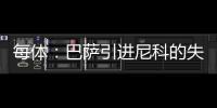 每体：巴萨引进尼科的失败，体现的是财务与注册脱节这一痼疾