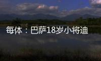 每体�：巴萨18岁小将迪亚拉被告知季前赛将与一线队一同训练
