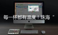 每一杯都有温度
�！珠海“梦想咖啡人”项目助力星星的孩子点亮职业未来