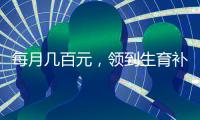 每月几百元，领到生育补贴有多难？