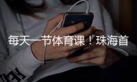 每天一节体育课！珠海首次印发义务教育课程计划