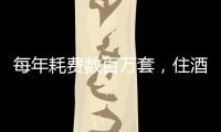 每年耗费数百万套，住酒店拒绝一次性用品有多难？
