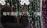 每年资助36万元，为期两年
！珠海博士人才快申报这两个“湾区项目”