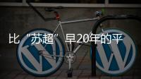 比“苏超”早20年的平民球赛，藏在菜市场边