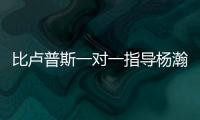 比卢普斯一对一指导杨瀚森
�！又一队友称赞他球商高
：不太需要翻译