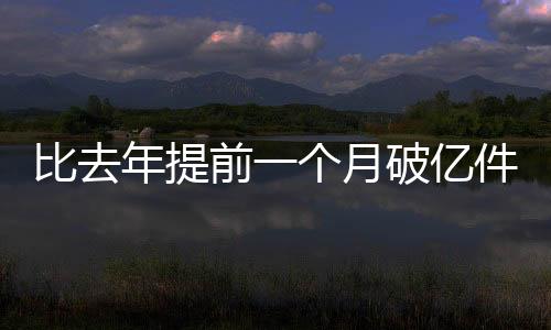 月破亿件运行6月17日