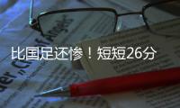 比国足还惨！短短26分钟
，中国香港0