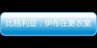 比格利亚
：伊布在更衣室非常严厉 梅西在场上要求非常严格