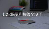 比尔保罗利拉德全没了

！佩林卡大昏招，恐告别4大超巨，成就勇船