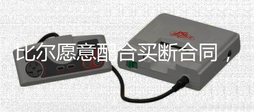 配合和太阳达成了买断协议