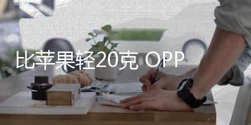 主摄则会采用大底规格