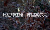 比进球还难
！库里高尔夫球场背投超远三分卡篮架 自己都惊了